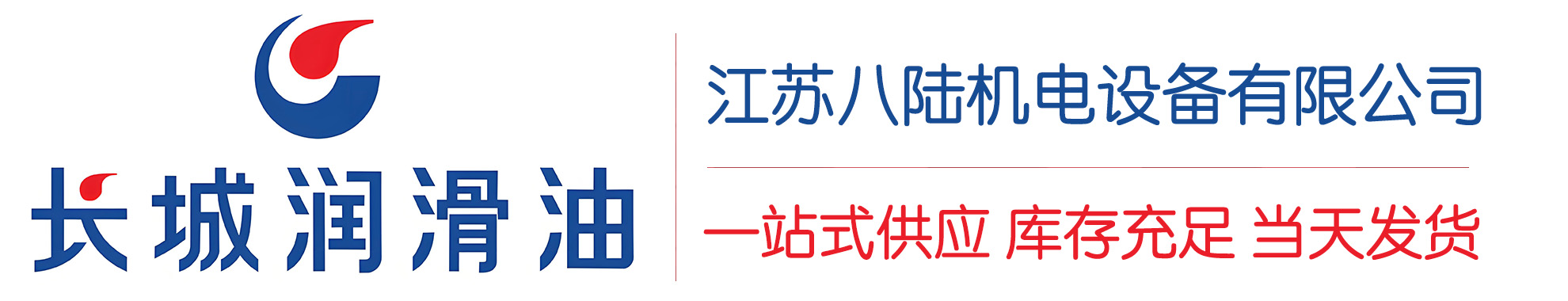 江津长城润滑油总代理商,江津长城润滑油授权经销商,江津长城液压油代理商